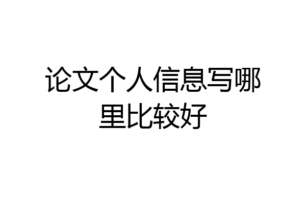 论文个人信息写哪里比较好
