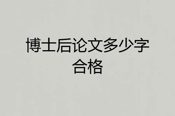 博士后论文多少字合格