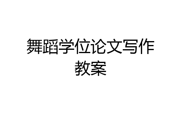 舞蹈学位论文写作教案