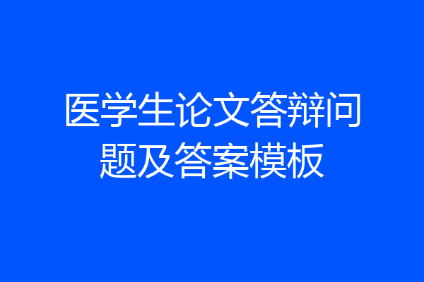 医学生论文答辩问题及答案模板