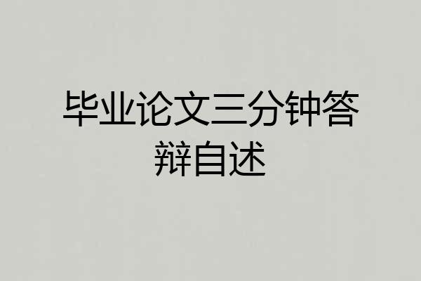 毕业论文三分钟答辩自述