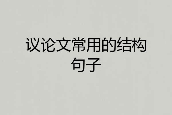 议论文常用的结构句子