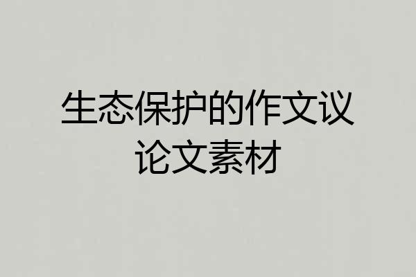 生态保护的作文议论文素材
