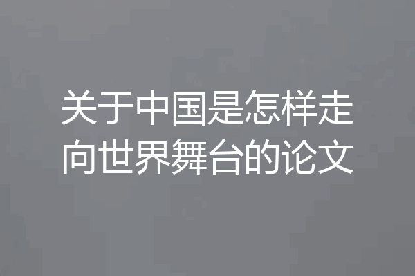 关于中国是怎样走向世界舞台的论文