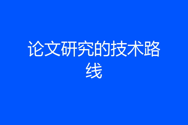 论文研究的技术路线