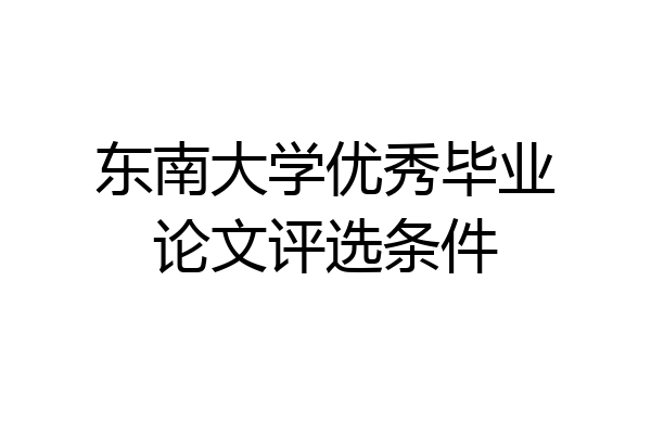 东南大学优秀毕业论文评选条件