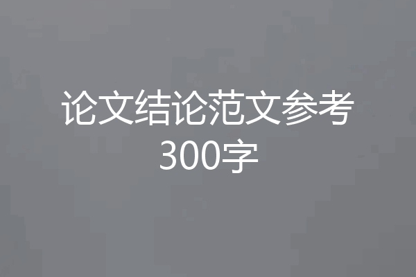 论文结论范文参考300字