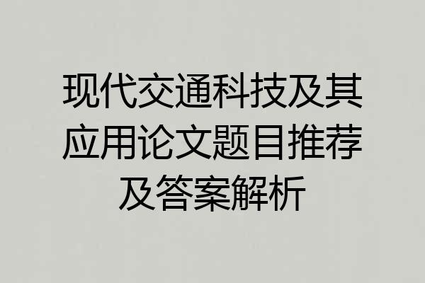 现代交通科技及其应用论文题目推荐及答案解析