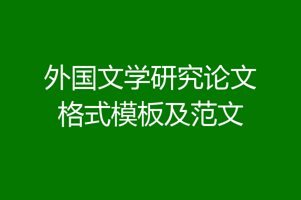 外国文学研究论文格式模板及范文
