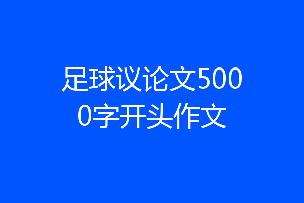 足球议论文5000字开头作文