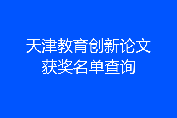 天津教育创新论文获奖名单查询