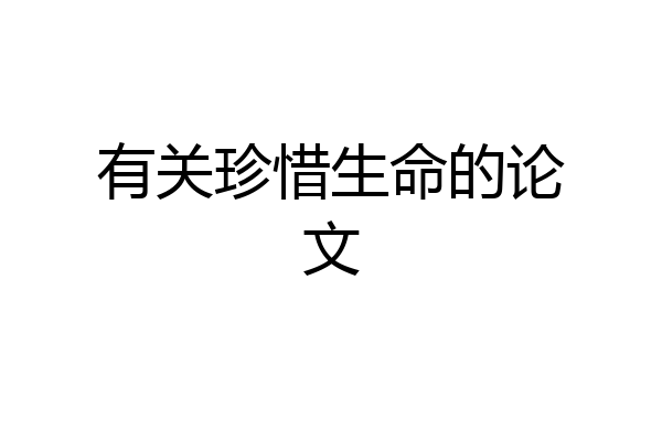 有关珍惜生命的论文
