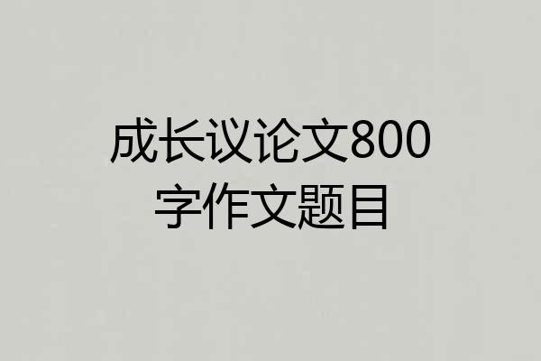 成长议论文800字作文题目