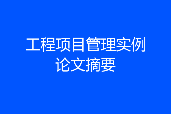 工程项目管理实例论文摘要