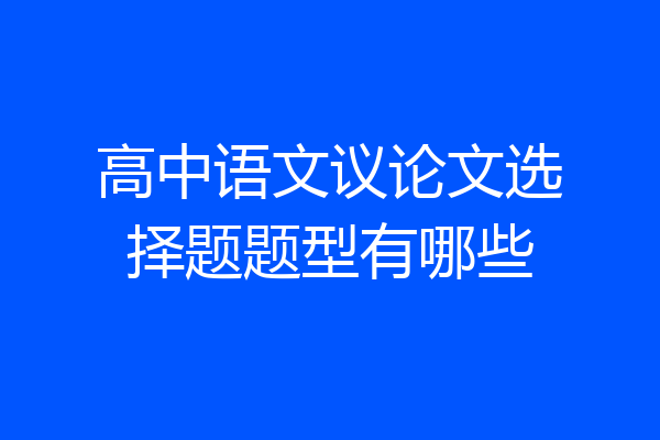 高中语文议论文选择题题型有哪些