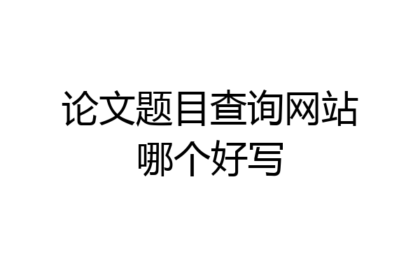 论文题目查询网站哪个好写