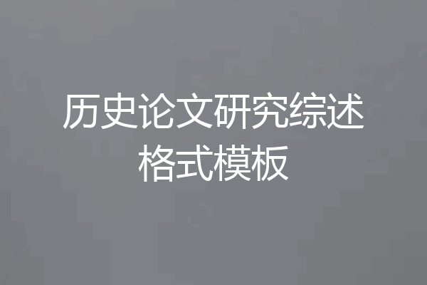 历史论文研究综述格式模板