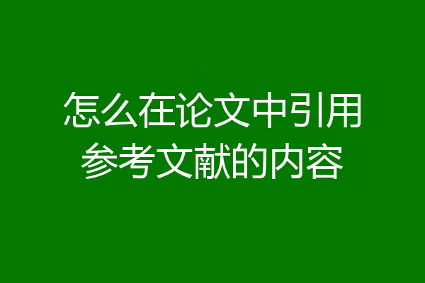 怎么在论文中引用参考文献的内容