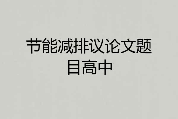 节能减排议论文题目高中