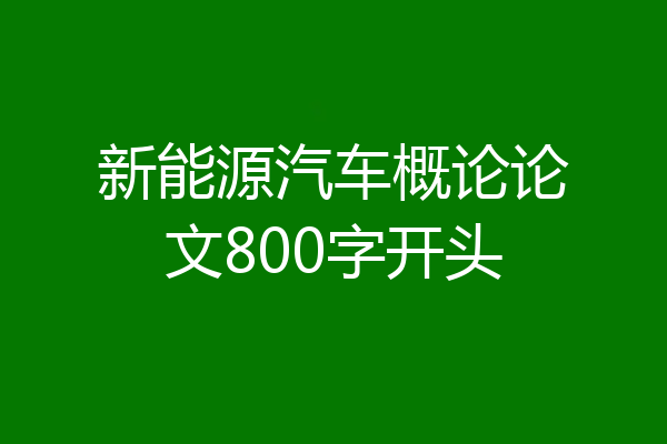 新能源汽车概论论文800字开头