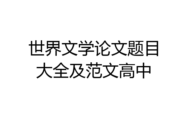 世界文学论文题目大全及范文高中