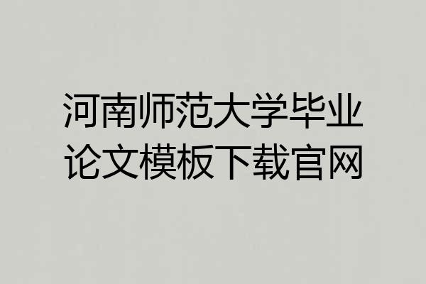河南师范大学毕业论文模板下载官网