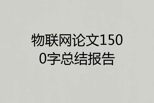 物联网论文1500字总结报告