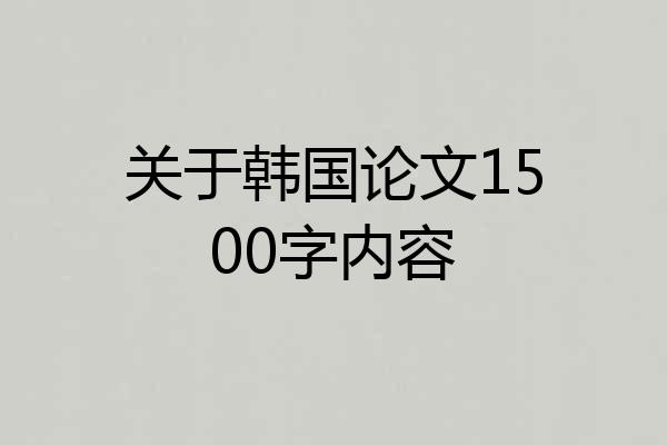 关于韩国论文1500字内容