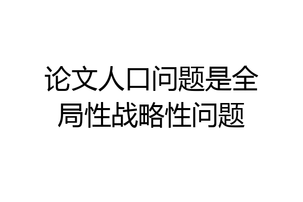 论文人口问题是全局性战略性问题