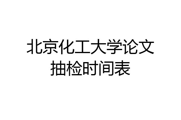 北京化工大学论文抽检时间表