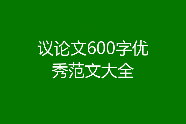 议论文600字优秀范文大全