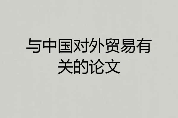 与中国对外贸易有关的论文