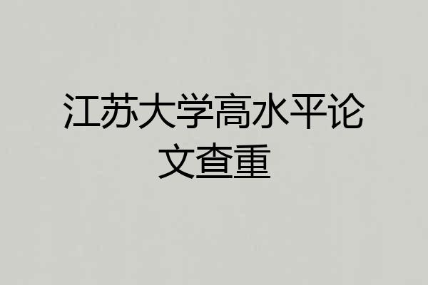 江苏大学高水平论文查重