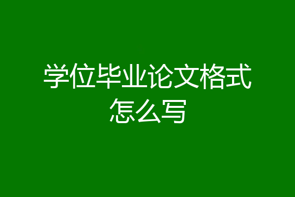 学位毕业论文格式怎么写