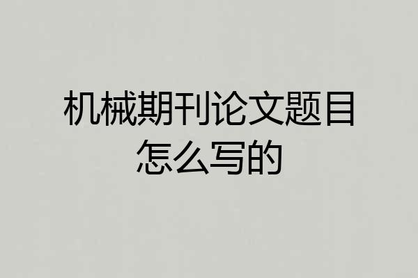 机械期刊论文题目怎么写的