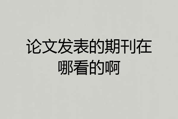 论文发表的期刊在哪看的啊
