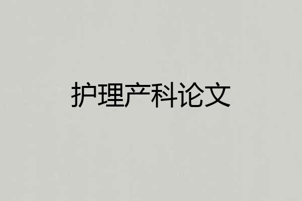 护理产科论文