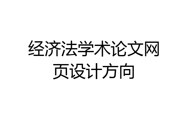 经济法学术论文网页设计方向