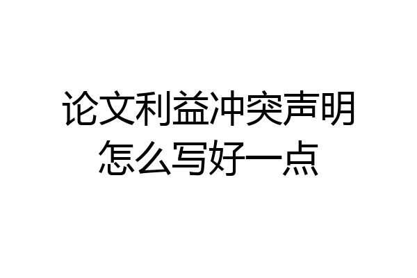 论文利益冲突声明怎么写好一点