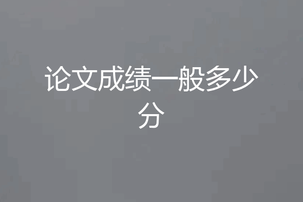 论文成绩一般多少分