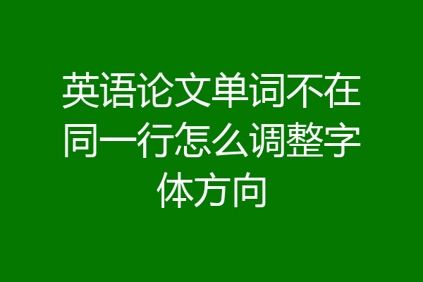 英语论文单词不在同一行怎么调整字体方向