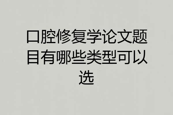 口腔修复学论文题目有哪些类型可以选