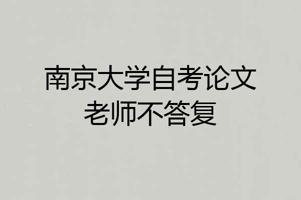 南京大学自考论文老师不答复