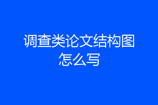 调查类论文结构图怎么写