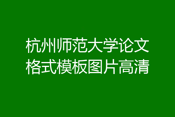 杭州师范大学论文格式模板图片高清