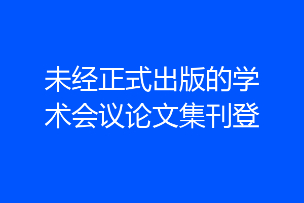 未经正式出版的学术会议论文集刊登