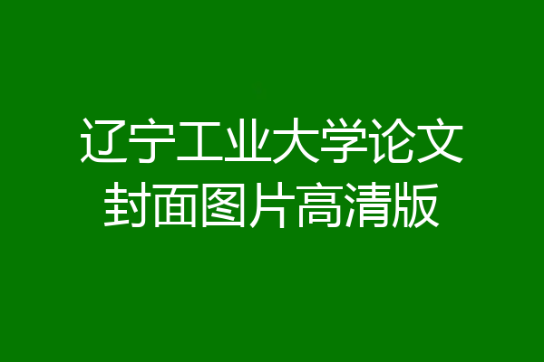 辽宁工业大学论文封面图片高清版