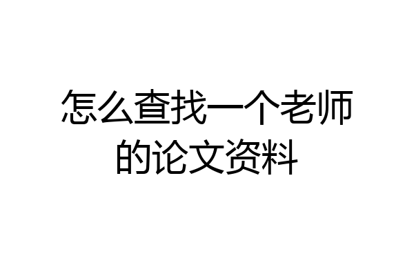 怎么查找一个老师的论文资料