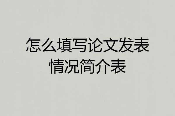 怎么填写论文发表情况简介表