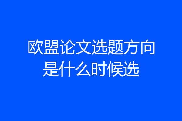 欧盟论文选题方向是什么时候选